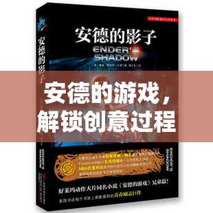 安德的游戲，解鎖創(chuàng)意過(guò)程的無(wú)限潛能