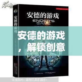 安德的游戲，解鎖創(chuàng)意過(guò)程的無(wú)限潛能