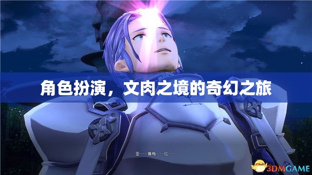 文肉之境，角色扮演的奇幻之旅