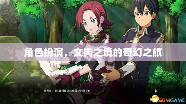 文肉之境，角色扮演的奇幻之旅