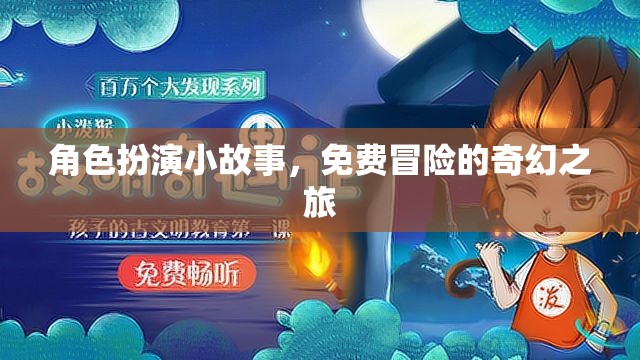 奇幻之旅，免費(fèi)冒險(xiǎn)的角色扮演小故事