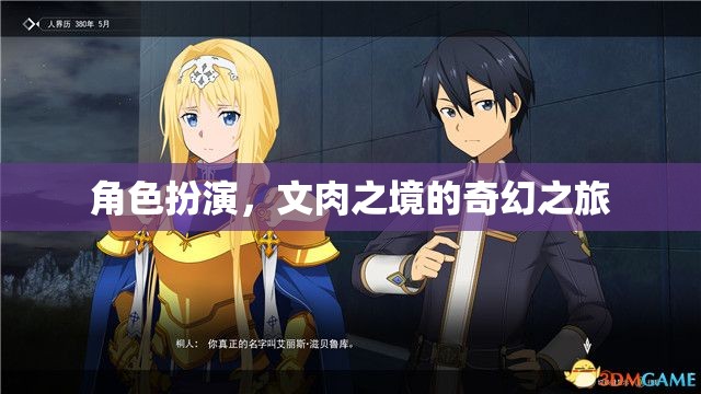 文肉之境，角色扮演的奇幻之旅