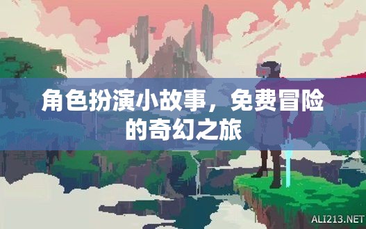 奇幻之旅，免費(fèi)冒險(xiǎn)的角色扮演小故事