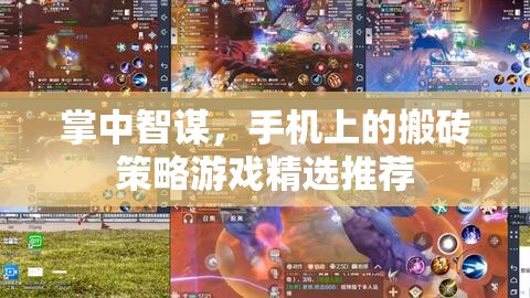 掌中智謀，手機(jī)上的策略游戲精選推薦