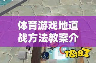 體育游戲‘地道戰(zhàn)’，策略、技巧與教學(xué)方案