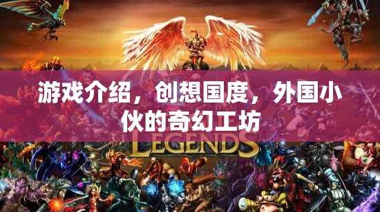 游戲介紹，創(chuàng)想國度，外國小伙的奇幻工坊