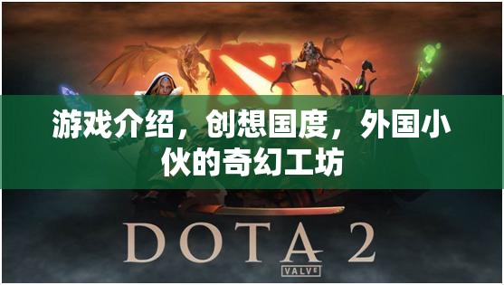 游戲介紹，創(chuàng)想國度，外國小伙的奇幻工坊