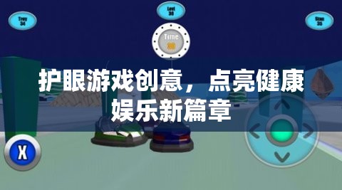 護眼游戲創(chuàng)意，點亮健康娛樂新篇章