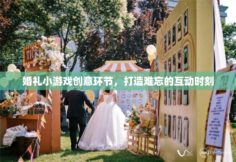 打造難忘的婚禮互動時刻，創(chuàng)意小游戲助力
