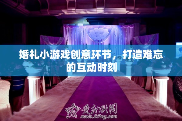 打造難忘的婚禮互動(dòng)時(shí)刻，創(chuàng)意小游戲助力