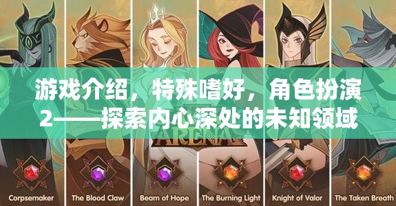 探索內心深處的未知領域，角色扮演游戲中的特殊嗜好