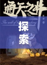 解鎖奇幻之旅，深度剖析單機(jī)游戲角色扮演3的魅力