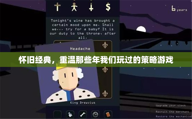 重溫懷舊經(jīng)典，那些年我們玩過的策略游戲