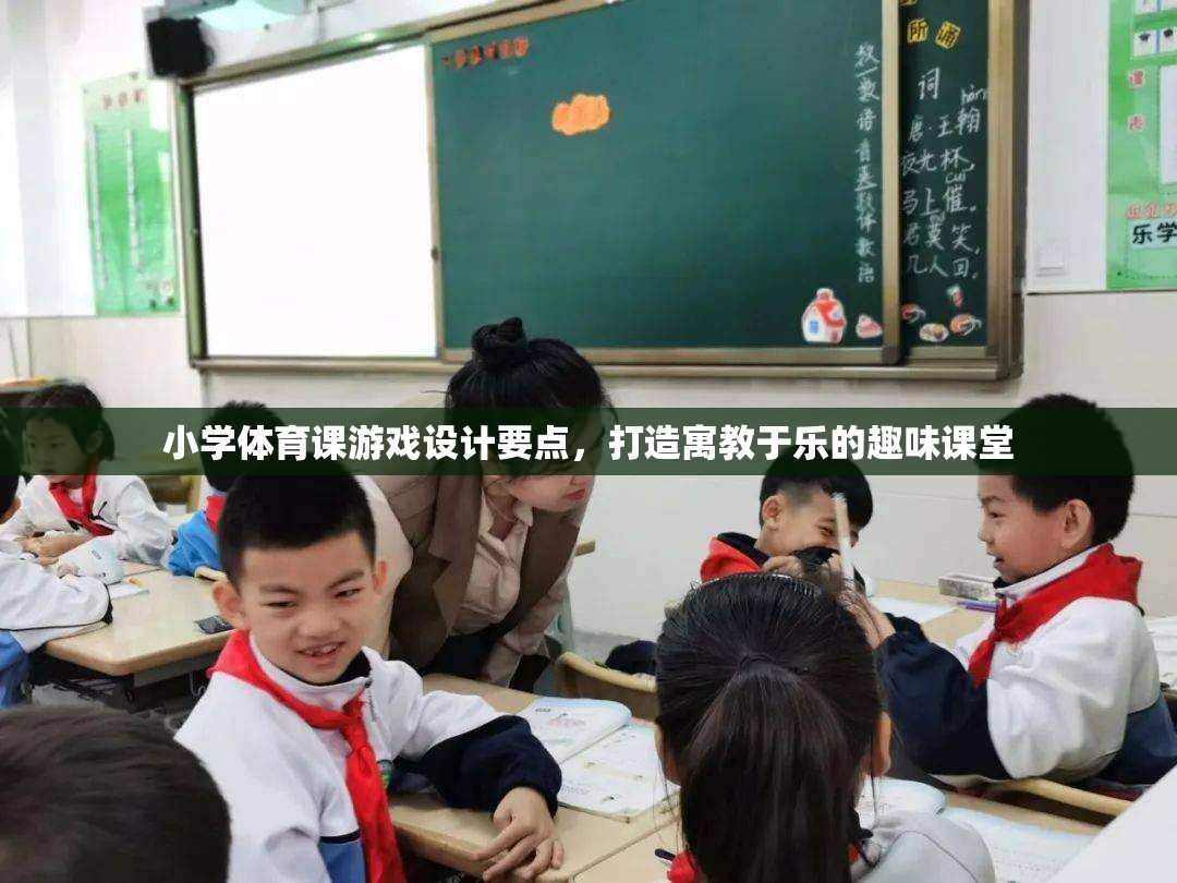 打造寓教于樂，小學體育課游戲設計的關鍵要點