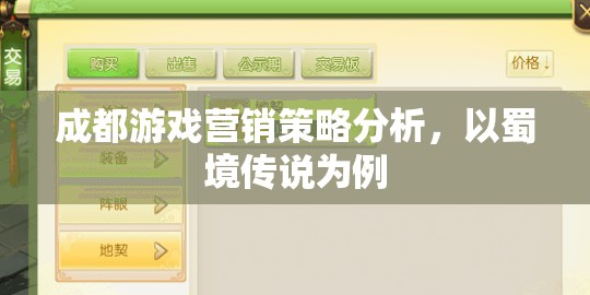 蜀境傳說，成都游戲營銷策略的深度剖析