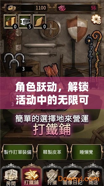 解鎖角色躍動(dòng)的無限可能，沉浸式角色扮演游戲體驗(yàn)