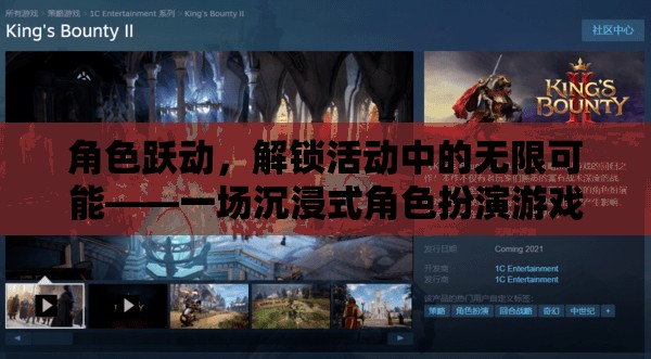 解鎖角色躍動(dòng)的無限可能，沉浸式角色扮演游戲體驗(yàn)