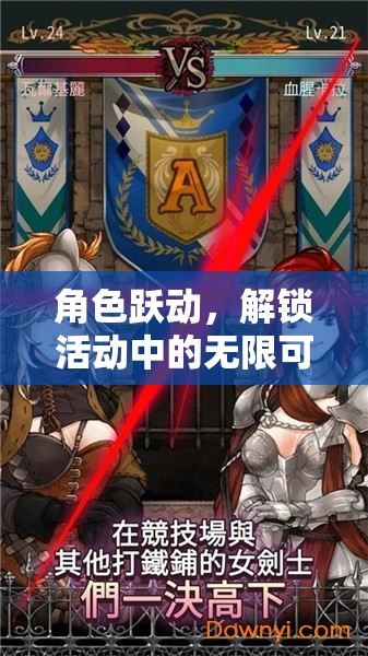 解鎖角色躍動(dòng)的無限可能，沉浸式角色扮演游戲體驗(yàn)