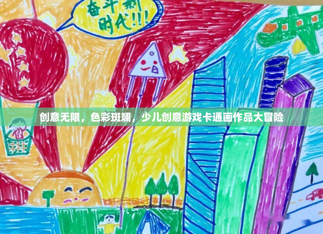 色彩斑斕的創(chuàng)意冒險，少兒創(chuàng)意游戲卡通畫作品展