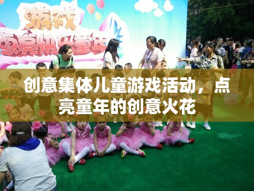 創(chuàng)意集體兒童游戲，點(diǎn)亮童年的創(chuàng)意火花