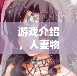 人妻物語，愛與日常的溫馨篇章