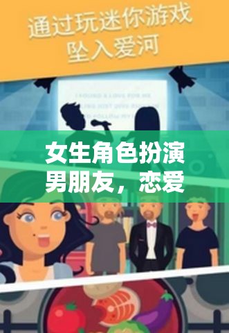 戀愛新紀(jì)元，女生角色扮演男朋友的戀愛模擬游戲