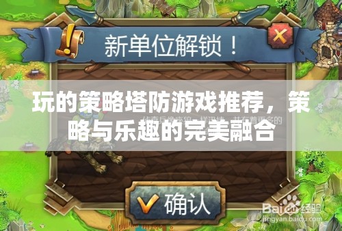 策略與樂趣并重，推薦幾款令人上癮的塔防游戲