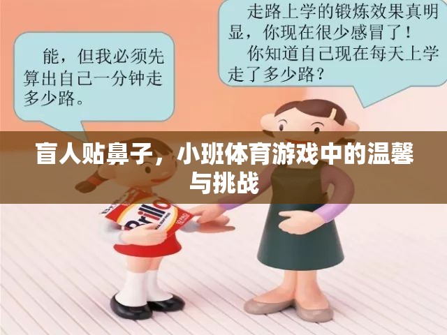 盲人貼鼻子，小班體育游戲中的溫馨與挑戰(zhàn)