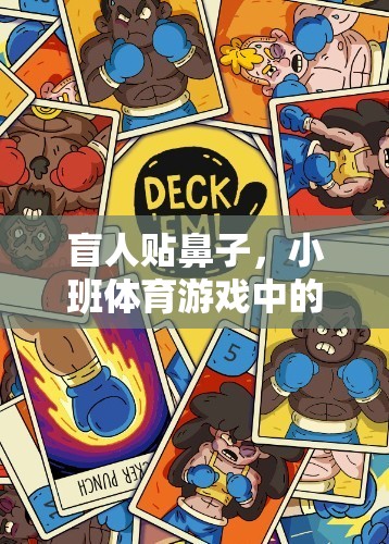 盲人貼鼻子，小班體育游戲中的溫馨與挑戰(zhàn)