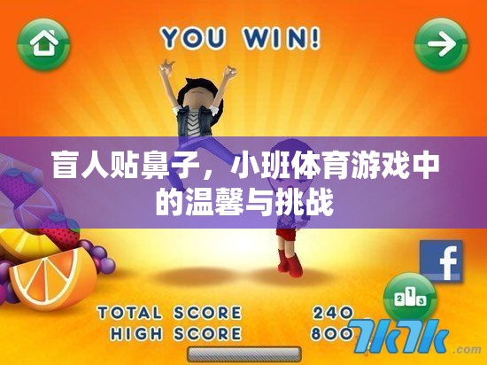 盲人貼鼻子，小班體育游戲中的溫馨與挑戰(zhàn)