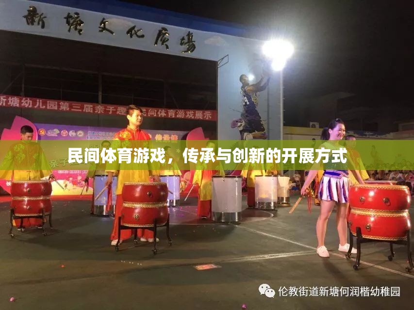 民間體育游戲，傳承與創(chuàng)新的融合之路