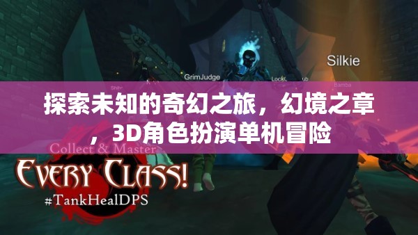 奇幻之旅，探索幻境之章的3D角色扮演冒險(xiǎn)