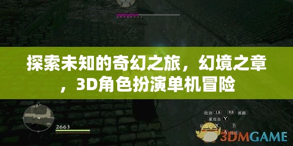 奇幻之旅，探索幻境之章的3D角色扮演冒險(xiǎn)