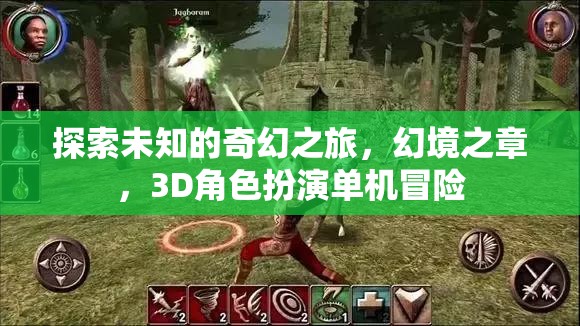 奇幻之旅，探索幻境之章的3D角色扮演冒險(xiǎn)