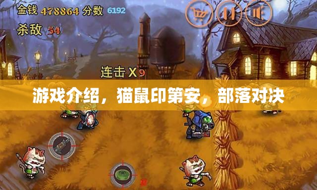 貓鼠印第安，部落對(duì)決的奇幻游戲體驗(yàn)