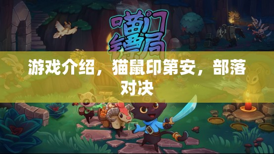 貓鼠印第安，部落對決的奇幻游戲體驗  第3張