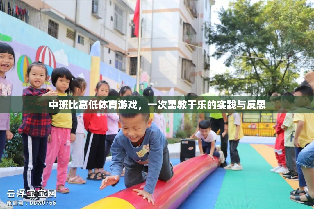 寓教于樂，中班比高低體育游戲的實(shí)踐與反思