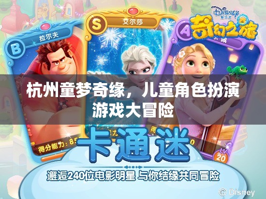 童夢奇緣，杭州兒童角色扮演游戲大冒險
