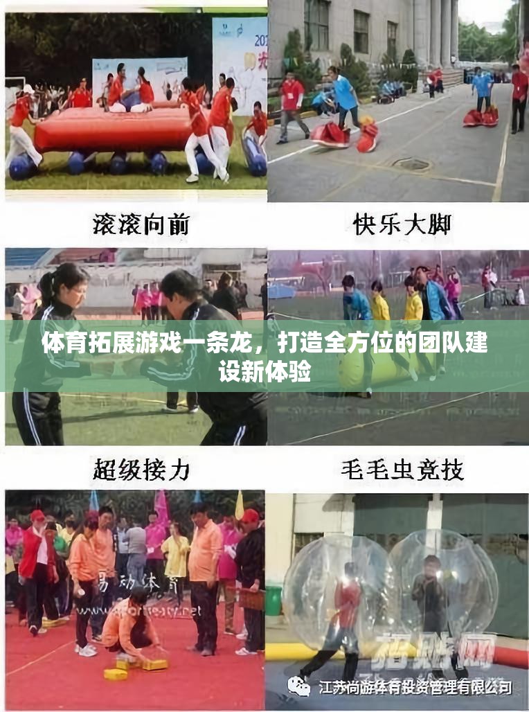 體育拓展游戲一條龍，打造全方位團(tuán)隊(duì)建設(shè)新體驗(yàn)