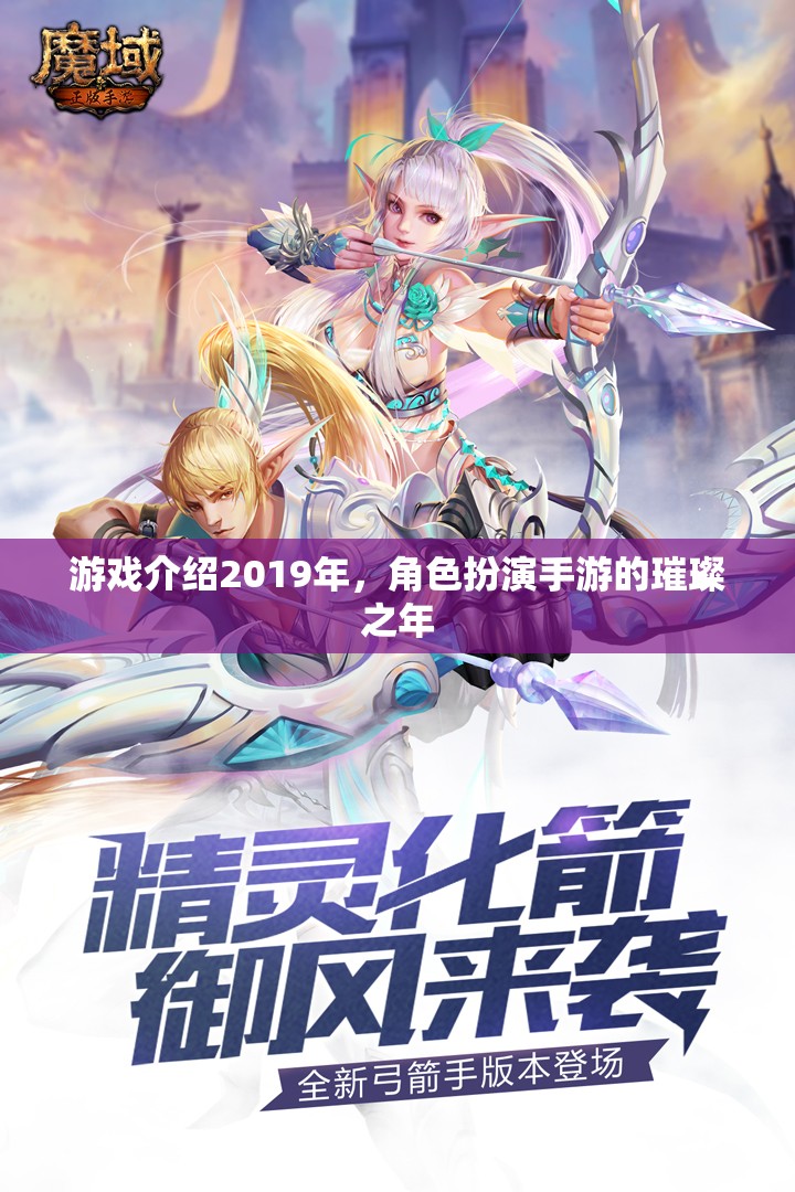 2019年，角色扮演手游的璀璨之年