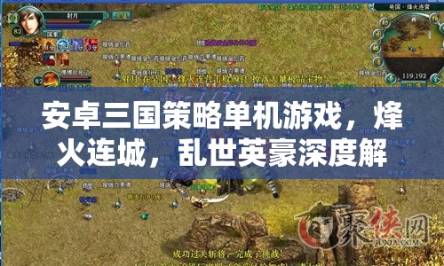 烽火連城，亂世英豪——深度解析安卓三國(guó)策略單機(jī)游戲