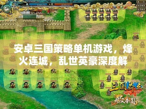 安卓三國策略單機(jī)游戲，烽火連城，亂世英豪深度解析