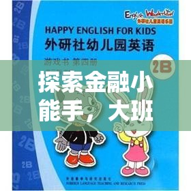 大班角色扮演銀行游戲，探索金融小能手的全面解析