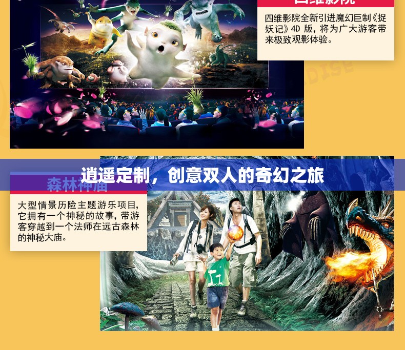 逍遙定制，創(chuàng)意雙人的奇幻旅程