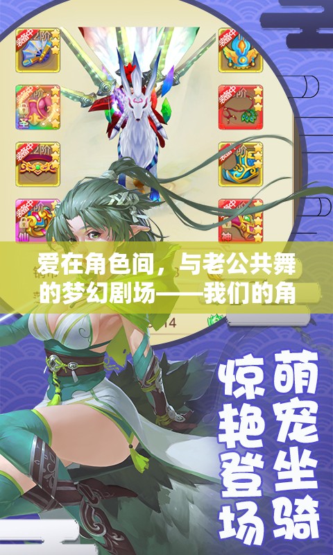 愛在角色間，與老公共舞的夢(mèng)幻劇場——角色扮演游戲之旅