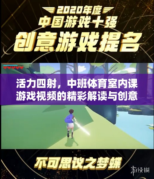 活力中班，室內(nèi)體育游戲視頻的精彩解讀與創(chuàng)意啟示