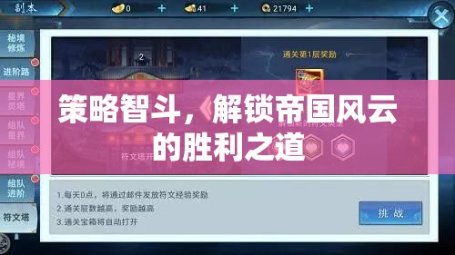 策略智斗，解鎖帝國風云的勝利之道