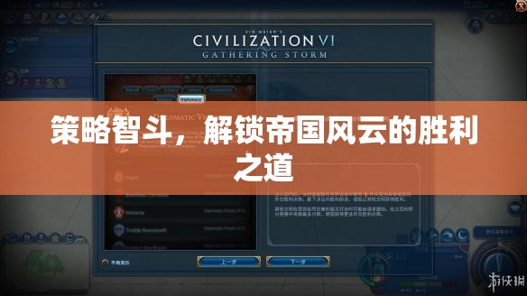 策略智斗，解鎖帝國風云的勝利之道