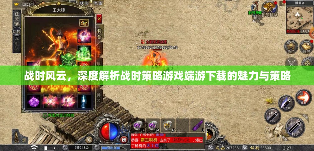 戰(zhàn)時風云，深度解析戰(zhàn)時策略游戲端游下載的魅力與策略