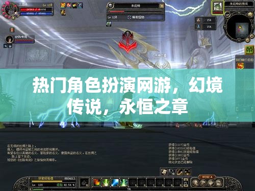 幻境傳說，永恒之章——探索無(wú)盡的角色扮演之旅